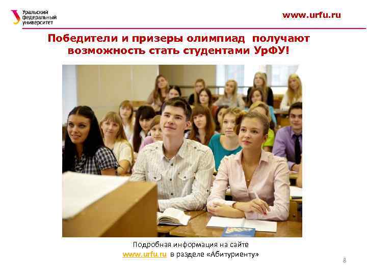 www. urfu. ru Победители и призеры олимпиад получают возможность стать студентами Ур. ФУ! Подробная