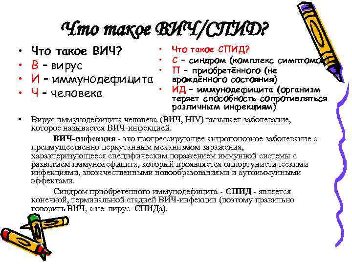  • • • Что такое ВИЧ/СПИД? Что такое ВИЧ? В – вирус И