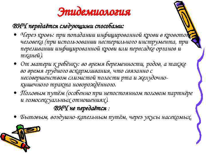 Эпидемиология ВИЧ передаётся следующими способами: • Через кровь: при попадании инфицированной крови в кровоток