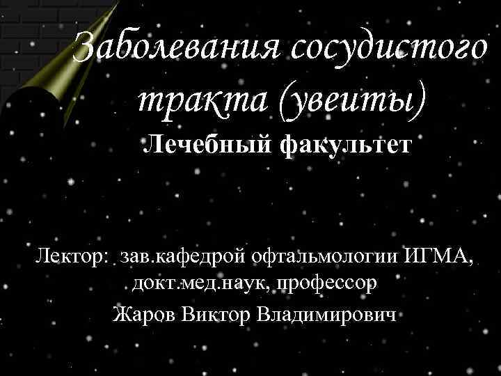 Заболевания сосудистого тракта (увеиты) Лечебный факультет Лектор: зав. кафедрой офтальмологии ИГМА, докт. мед. наук,