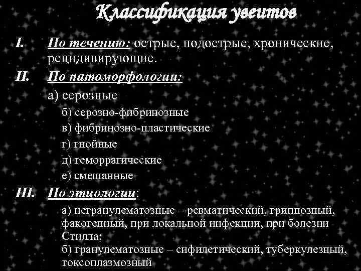 Классификация увеитов I. II. По течению: острые, подострые, хронические, рецидивирующие. По патоморфологии: а) серозные