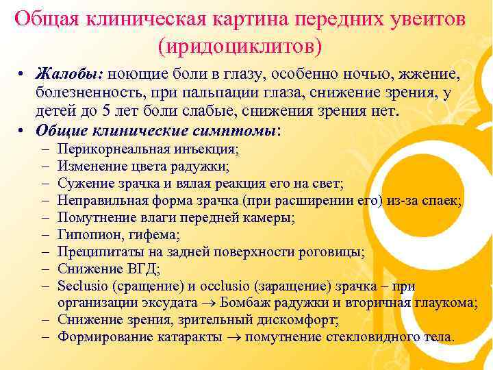 Общая клиническая картина передних увеитов (иридоциклитов) • Жалобы: ноющие боли в глазу, особенно ночью,