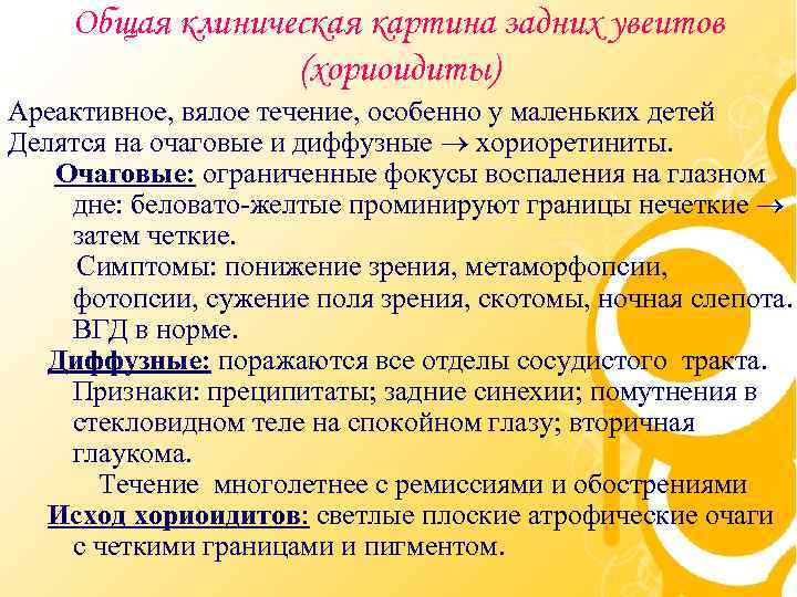 Общая клиническая картина задних увеитов (хориоидиты) Ареактивное, вялое течение, особенно у маленьких детей Делятся