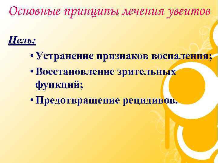 Основные принципы лечения увеитов Цель: • Устранение признаков воспаления; • Восстановление зрительных функций; •