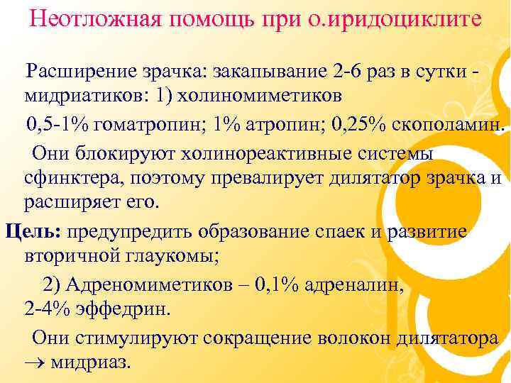 Неотложная помощь при о. иридоциклите Расширение зрачка: закапывание 2 -6 раз в сутки мидриатиков: