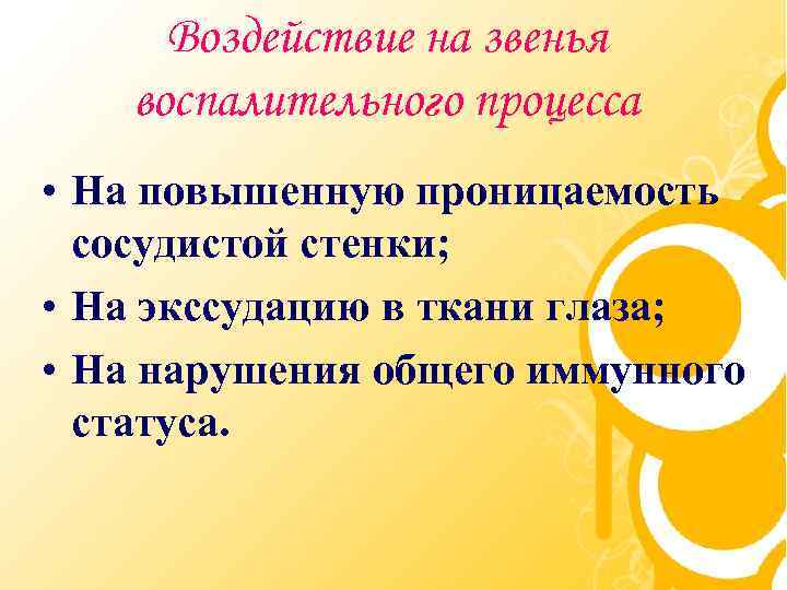 Воздействие на звенья воспалительного процесса • На повышенную проницаемость сосудистой стенки; • На экссудацию