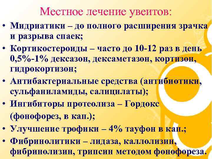 Местное лечение увеитов: • Мидриатики – до полного расширения зрачка и разрыва спаек; •