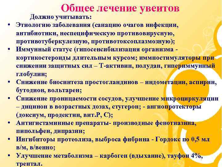 Общее лечение увеитов • • Должно учитывать: Этиологию заболевания (санацию очагов инфекции, антибиотики, неспецифическую