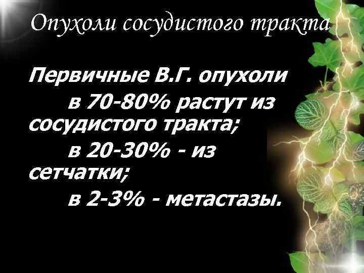 Опухоли сосудистого тракта Первичные В. Г. опухоли в 70 -80% растут из сосудистого тракта;