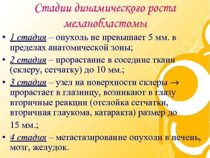 Стадии динамического роста меланобластомы • 1 стадия – опухоль не превышает 5 мм. в