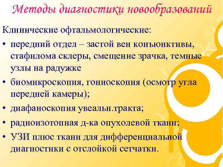 Методы диагностики новообразований Клинические офтальмологические: • передний отдел – застой вен конъюнктивы, стафилома склеры,