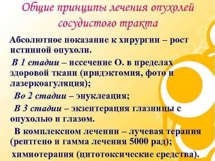Общие принципы лечения опухолей сосудистого тракта Абсолютное показание к хирургии – рост истинной опухоли.