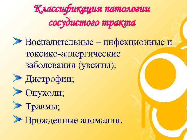 Классификация патологии сосудистого тракта Воспалительные – инфекционные и токсико-аллергические заболевания (увеиты); Дистрофии; Опухоли; Травмы;