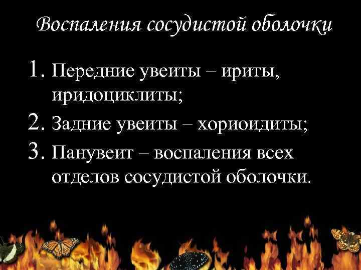 Воспаления сосудистой оболочки 1. Передние увеиты – ириты, иридоциклиты; 2. Задние увеиты – хориоидиты;