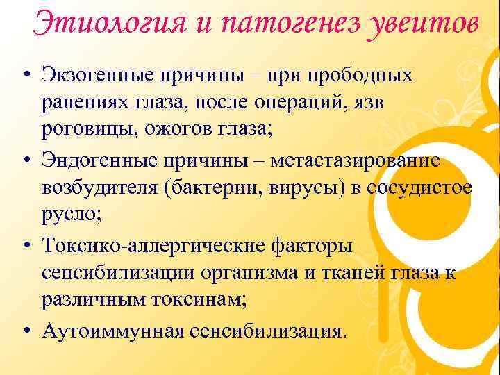 Этиология и патогенез увеитов • Экзогенные причины – при прободных ранениях глаза, после операций,