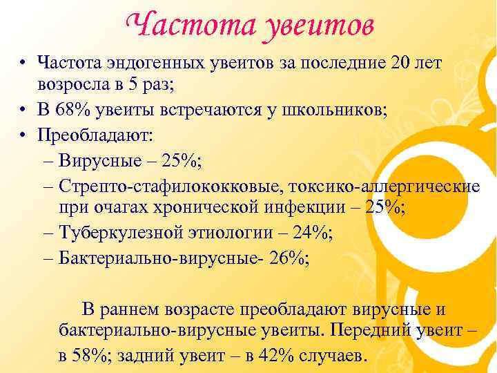 Частота увеитов • Частота эндогенных увеитов за последние 20 лет возросла в 5 раз;