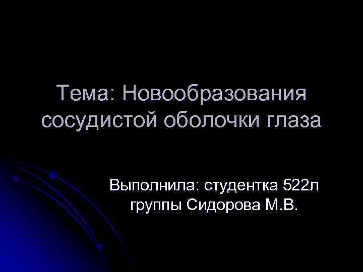 Тема: Новообразования сосудистой оболочки глаза Выполнила: студентка 522 л группы Сидорова М. В. 