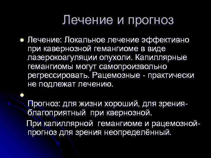 Лечение и прогноз l l Лечение: Локальное лечение эффективно при кавернозной гемангиоме в виде