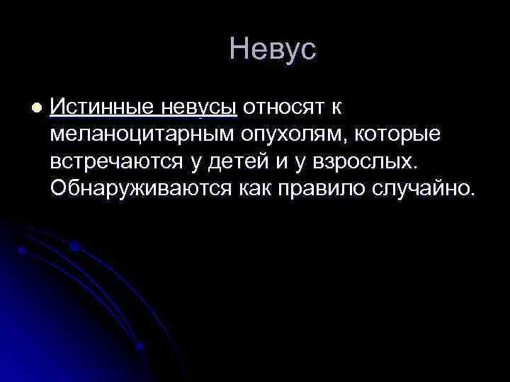 Невус l Истинные невусы относят к меланоцитарным опухолям, которые встречаются у детей и у