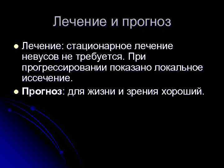 Лечение и прогноз Лечение: стационарное лечение невусов не требуется. При прогрессировании показано локальное иссечение.