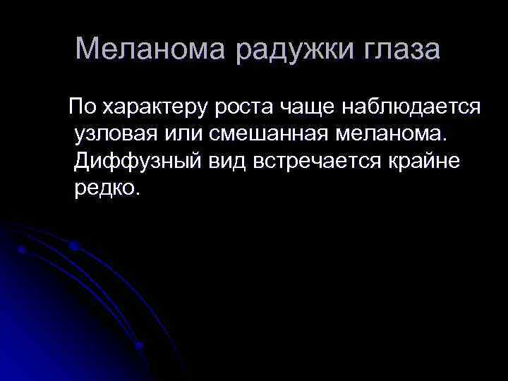  Меланома радужки глаза По характеру роста чаще наблюдается узловая или смешанная меланома. Диффузный