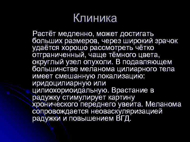 Клиника Растёт медленно, может достигать больших размеров, через широкий зрачок удаётся хорошо рассмотреть чётко