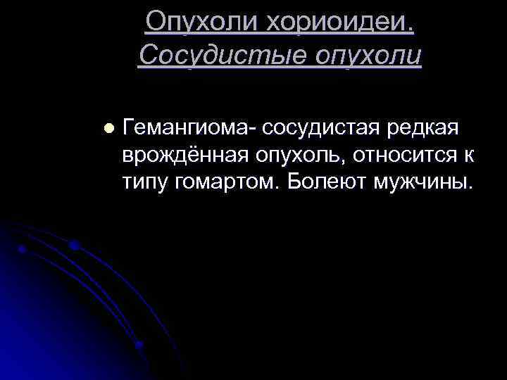Опухоли хориоидеи. Сосудистые опухоли l Гемангиома- сосудистая редкая врождённая опухоль, относится к типу гомартом.