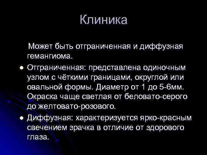 Клиника Может быть отграниченная и диффузная гемангиома. l Отграниченная: представлена одиночным узлом с чёткими