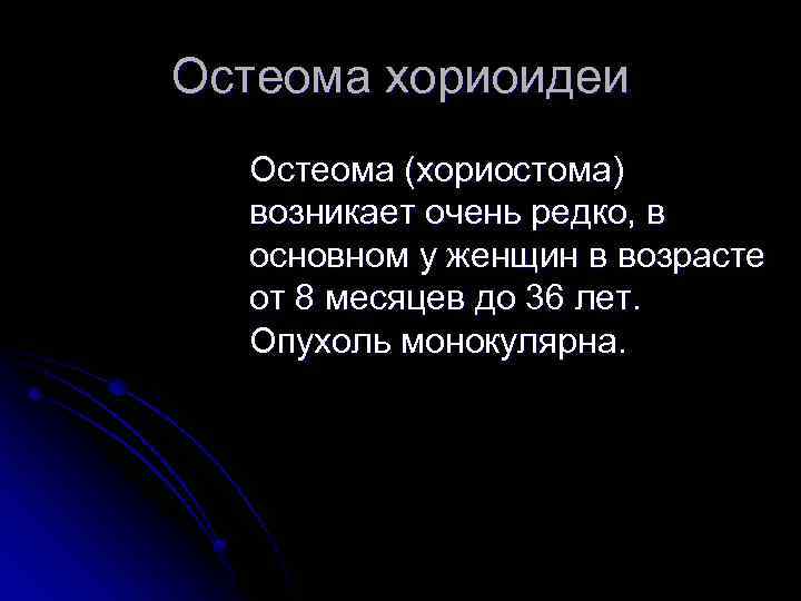 Остеома хориоидеи Остеома (хориостома) возникает очень редко, в основном у женщин в возрасте от