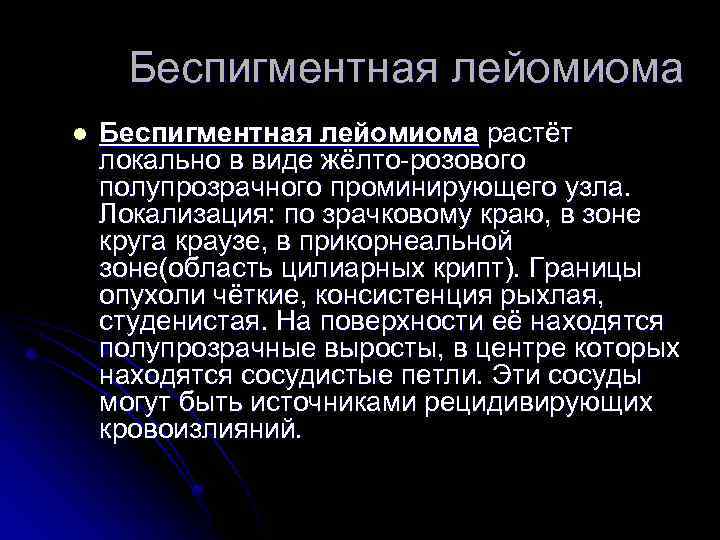 Беспигментная лейомиома l Беспигментная лейомиома растёт локально в виде жёлто-розового полупрозрачного проминирующего узла. Локализация: