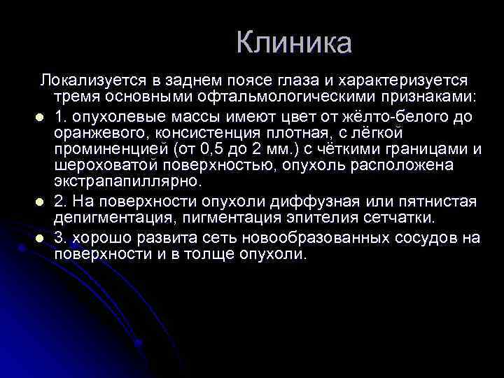 Клиника Локализуется в заднем поясе глаза и характеризуется тремя основными офтальмологическими признаками: l 1.