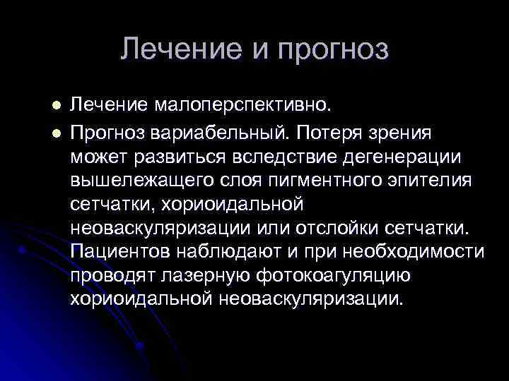 Лечение и прогноз l l Лечение малоперспективно. Прогноз вариабельный. Потеря зрения может развиться вследствие