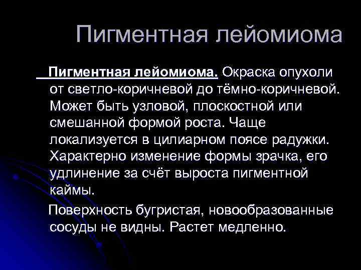 Пигментная лейомиома. Окраска опухоли от светло-коричневой до тёмно-коричневой. Может быть узловой, плоскостной или смешанной