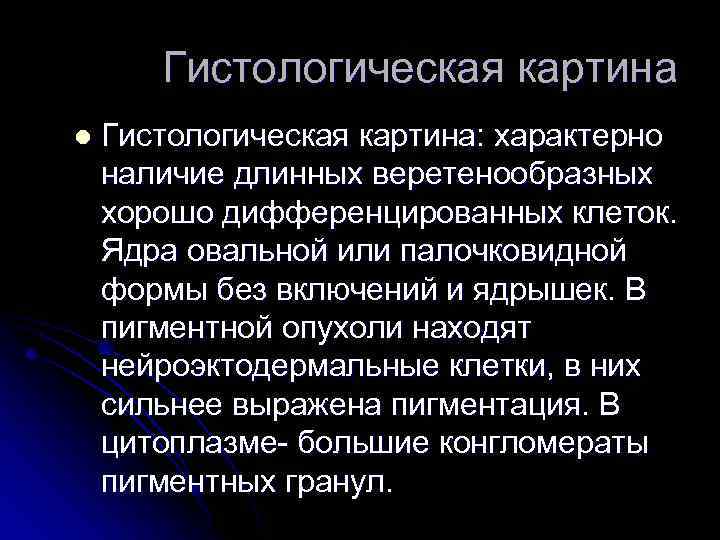Гистологическая картина l Гистологическая картина: характерно наличие длинных веретенообразных хорошо дифференцированных клеток. Ядра овальной