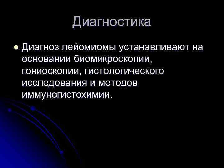 Диагностика l Диагноз лейомиомы устанавливают на основании биомикроскопии, гониоскопии, гистологического исследования и методов иммуногистохимии.