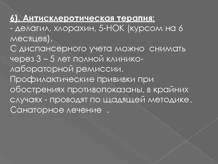 6). Антисклеротическая терапия: - делагил, хлорахин, 5 -НОК (курсом на 6 месяцев). С диспансерного