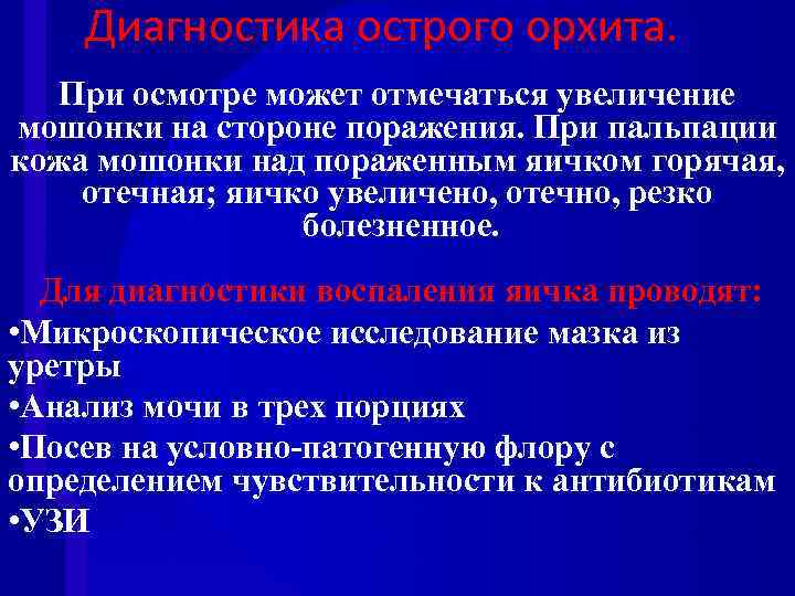 Диагностика острого орхита. При осмотре может отмечаться увеличение мошонки на стороне поражения. При пальпации