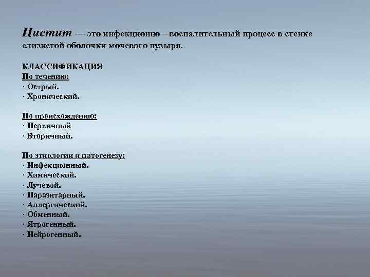 Цистит — это инфекционно – воспалительный процесс в стенке слизистой оболочки мочевого пузыря. КЛАССИФИКАЦИЯ