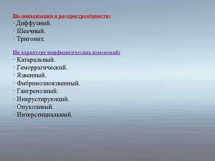 По локализации и распространённости: · Диффузный. · Шеечный. · Тригонит. По характеру морфологических изменений: