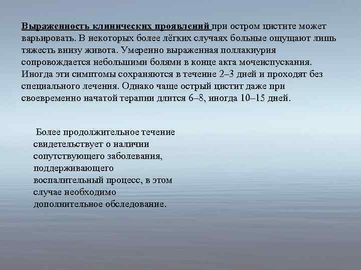 Выраженность клинических проявлений при остром цистите может варьировать. В некоторых более лёгких случаях больные