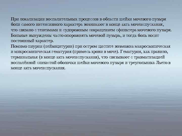 При локализации воспалительных процессов в области шейки мочевого пузыря боли самого интенсивного характера возникают