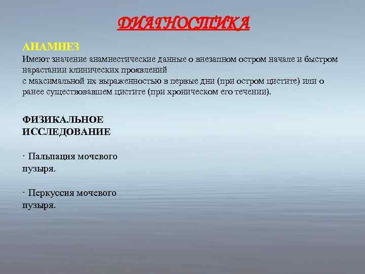 ДИАГНОСТИКА АНАМНЕЗ Имеют значение анамнестические данные о внезапном остром начале и быстром нарастании клинических