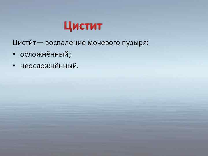 Цистит Цисти т— воспаление мочевого пузыря: • осложнённый; • неосложнённый. 