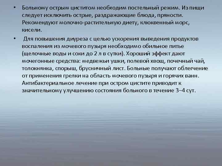  • Больному острым циститом необходим постельный режим. Из пищи следует исключить острые, раздражающие