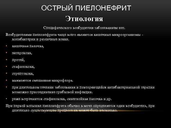 ОСТРЫЙ ПИЕЛОНЕФРИТ Этиология Специфического возбудителя заболеванием нет. Возбудителями пиелонефрита чаще всего являются кишечные микроорганизмы