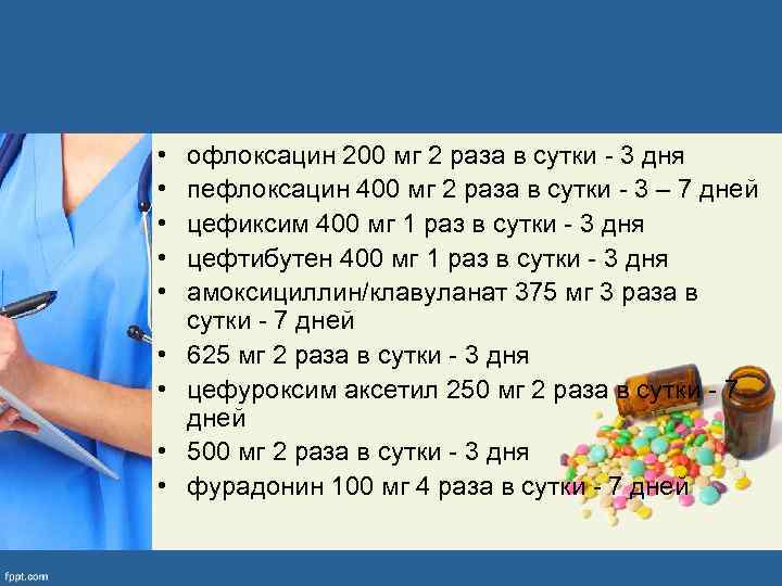  • • • офлоксацин 200 мг 2 раза в сутки - 3 дня