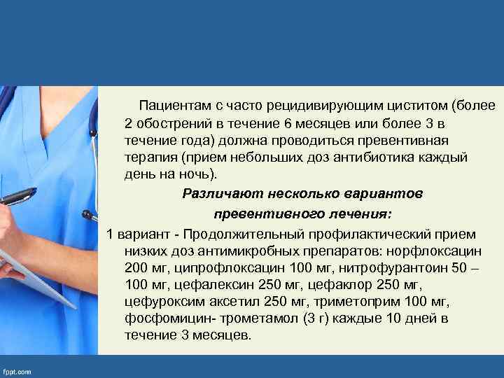  Пациентам с часто рецидивирующим циститом (более 2 обострений в течение 6 месяцев или
