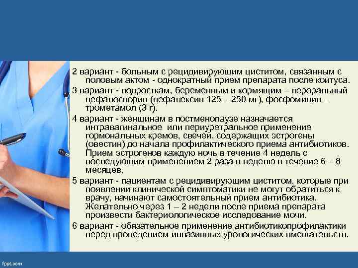 2 вариант - больным с рецидивирующим циститом, связанным с половым актом - однократный прием