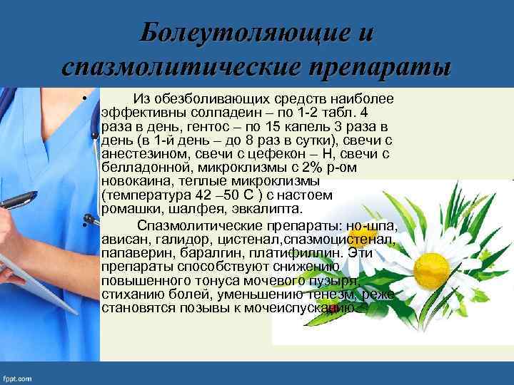 Болеутоляющие и спазмолитические препараты • Из обезболивающих средств наиболее эффективны солпадеин – по 1