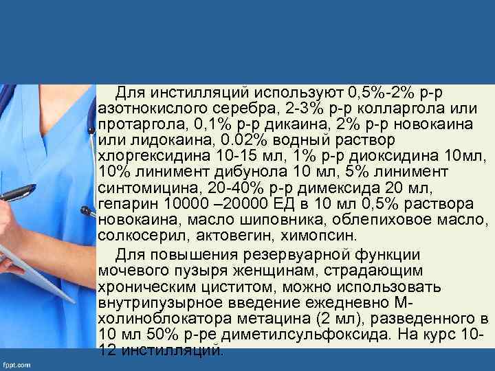  Для инстилляций используют 0, 5%-2% р-р азотнокислого серебра, 2 -3% р-р колларгола или